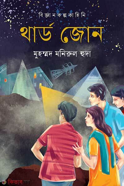 Third Zone (থার্ড জোন)