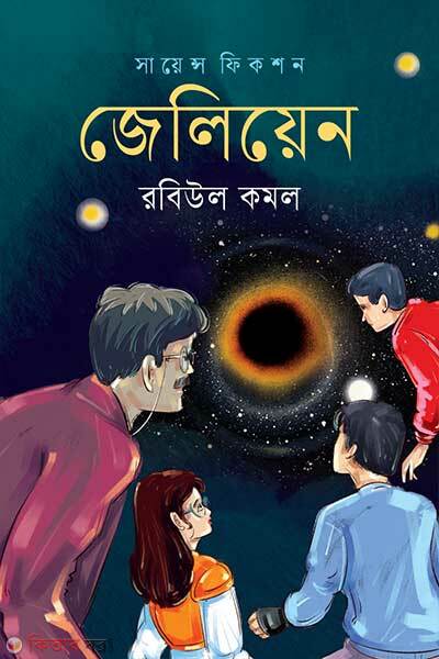 Jelien (জেলিয়েন)