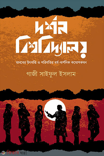 Darshan Bishwabidyaloy (দর্শন বিশ্ববিদ্যালয়)