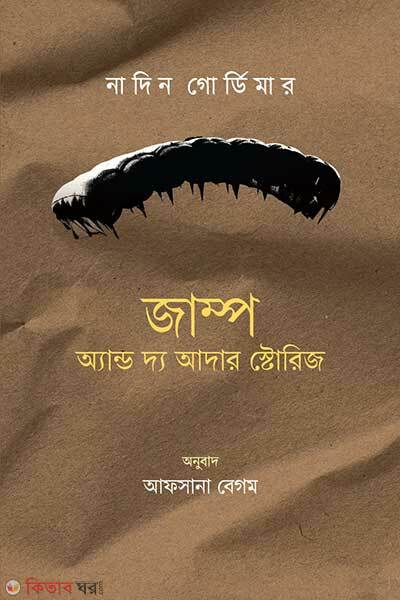 Jump and the Other Stories (জাম্প অ্যান্ড দ্য আদার স্টোরিজ)