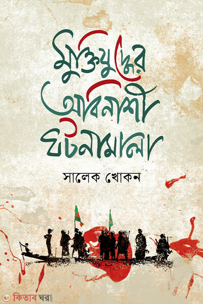 Muktijuddher Obinashi Ghotonamala (মুক্তিযুদ্ধের অবিনাশী ঘটনামালা)