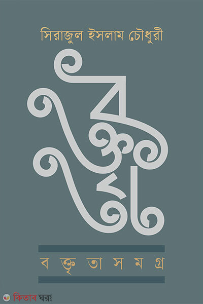 Boktrita Somogro (বক্তৃতাসমগ্র)