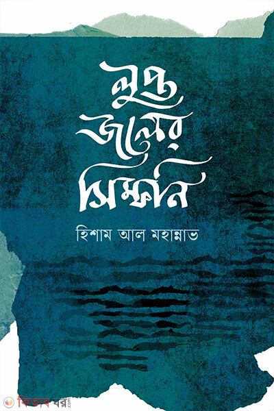 Lupto Joler Symphony (লুপ্ত জলের সিম্ফনি)