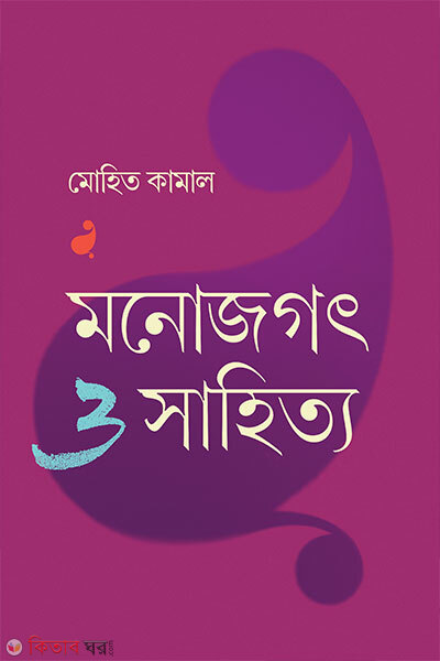 Monojogot O Sahitto (মনোজগৎ ও সাহিত্য)