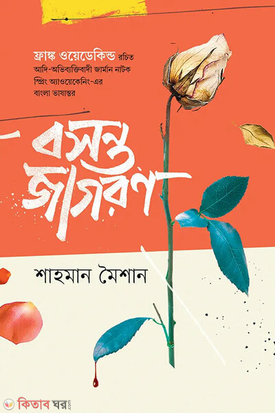 Bosonto Jagoron (বসন্ত জাগরণ)