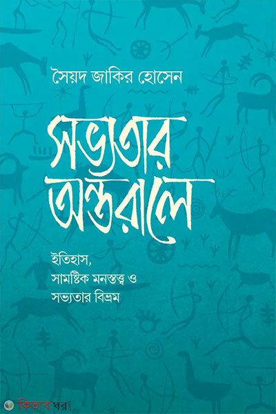Sobvotar Ontorale (সভ্যতার অন্তরালে)
