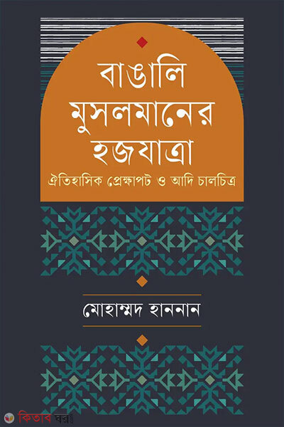 Bangali Musolmaner Hajjjatra (বাঙালি মুসলমানের হজযাত্রা)
