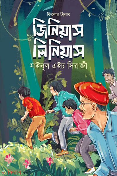 Genius Linnaeus (জিনিয়াস লিনিয়াস)