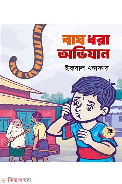 Bagh Dhora Ovijan (বাঘ ধরা অভিযান)
