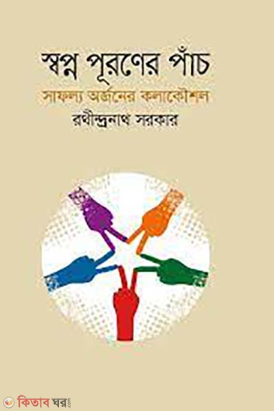 sobpno puroner pach (স্বপ্ন পূরণের পাঁচ)