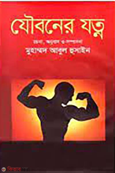 zouboner zotno (যৌবনের যত্ন)