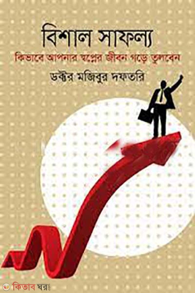 bishal safollo (বিশাল সাফল্য)