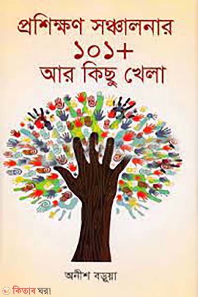 proshikkhon sonchalonar 101 pius kichu khela (প্রশিক্ষণ সঞ্চালনার ১০১ প্লাস আর কিছু খেলা )