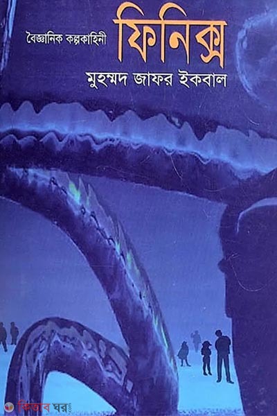 bigganik kolpokaheni finix (বৈজ্ঞানিক কল্পকাহিনী ফিনিক্স)