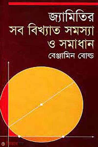 jamitir sob bikkhato somossa o somadhan (জ্যামিতির সব বিখ্যাত সমস্যা ও সমাধান)