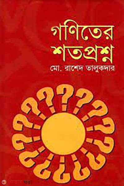 goniter shotoproshno (গণিতের শতপ্রশ্ন)