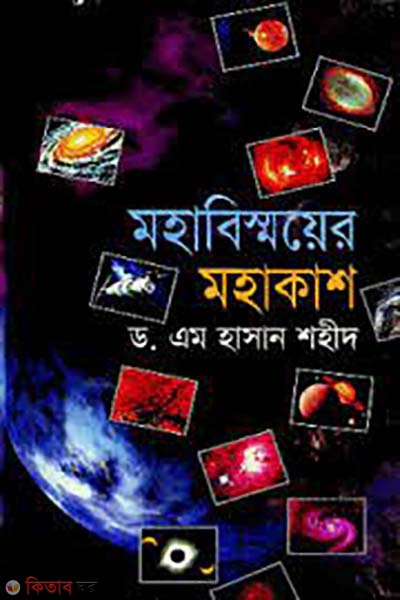 mohabismoyer mohakash (মহাবিস্ময়ের মহাকাশ)