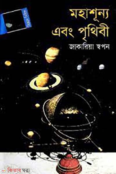 mohashunno abong prithibi (মহাশূন্য এবং পৃথিবী)