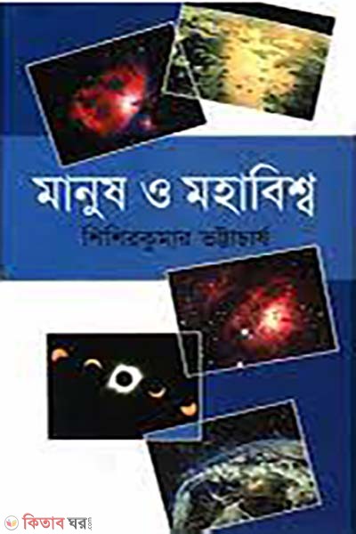 manush o mohabisso (মানুষ ও মহাবিশ্ব)