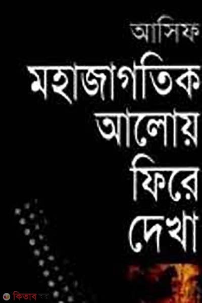 mohajagotik aloy fire dekha (মহাজাগতিক আলোয় ফিরে দেখা)