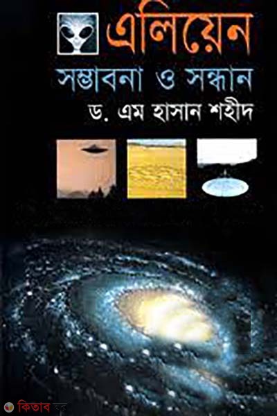Aliens: somvobona o sondhan (এলিয়েন : সম্ভাবনা ও সন্ধান)