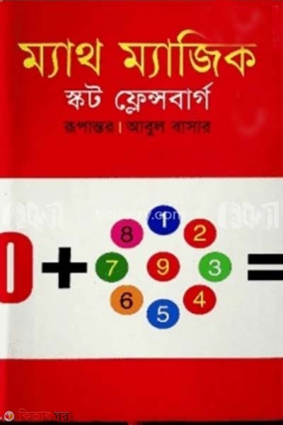 math magic (ম্যাথ ম্যাজিক)
