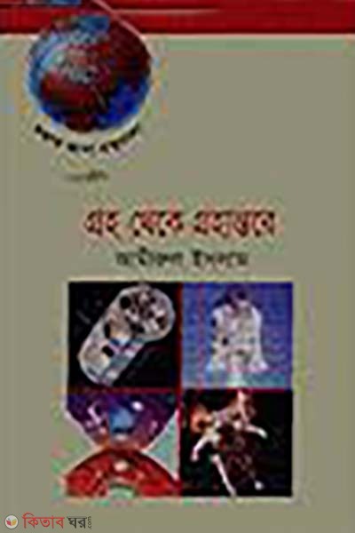 groho theke grohantore (গ্রহ থেকে গ্রহান্তরে)