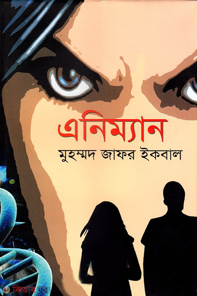 anyman (এনিম্যান)