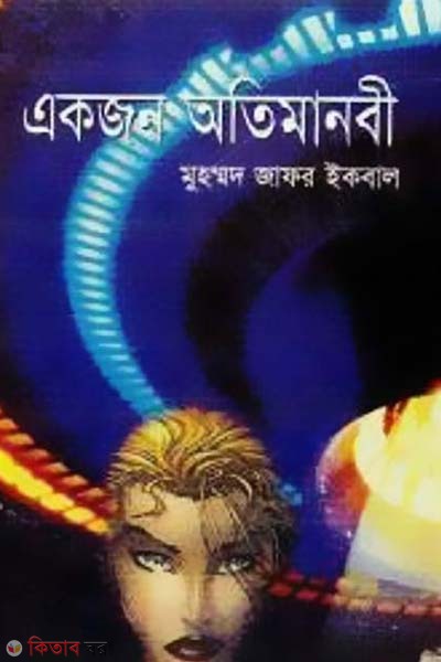 akjon otimanobi (একজন অতিমানবী)