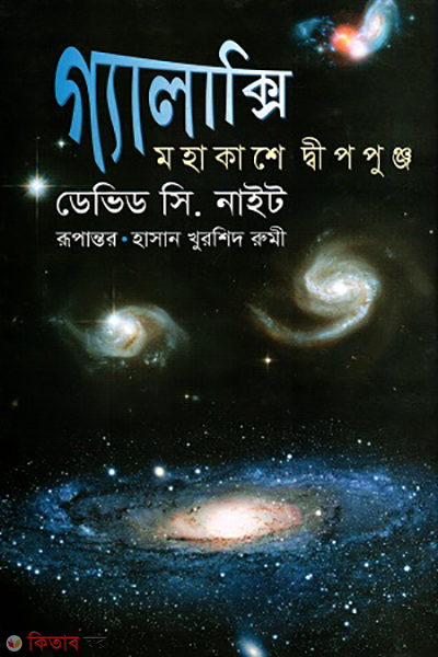 galaxy mohakashe dippungo (গ্যালাক্সি: মহাকাশে দ্বীপপুঞ্জ)