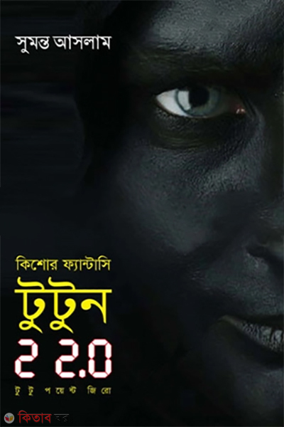 tutun 2 2.0 kishor fantasi (টুটুন ২ ২.০ (কিশোর ফ্যান্টাসি))