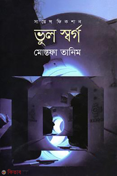 science fiction vul sworgo (সায়েন্স ফিকশান: ভুল স্বর্গ)