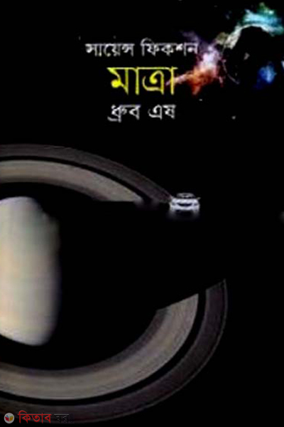 mattra dimension a science fiction (সায়েন্স ফিকশন মাত্রা)