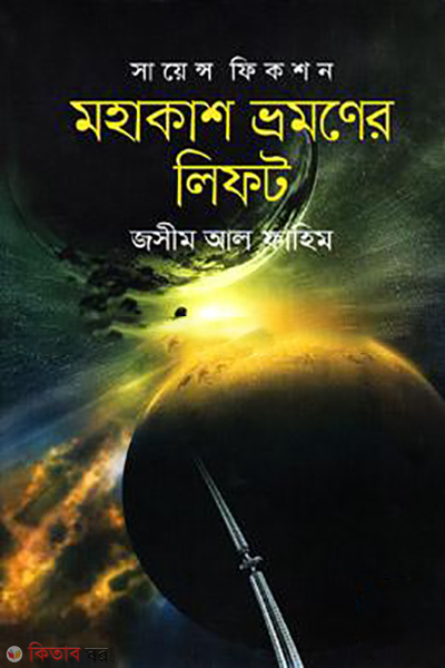 science fiction mohakash vromoner lift (সায়েন্স ফিকশন মহাকাশ ভ্রমণের লিফট)