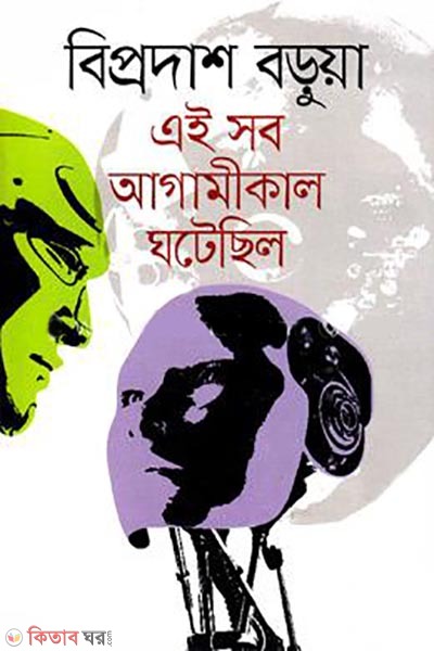 ei sob agamikal ghotechilo (এই সব আগামীকাল ঘটেছিল)