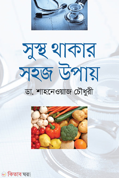 sustho thakar sohoj upay (সুস্থ থাকার সহজ উপায়)
