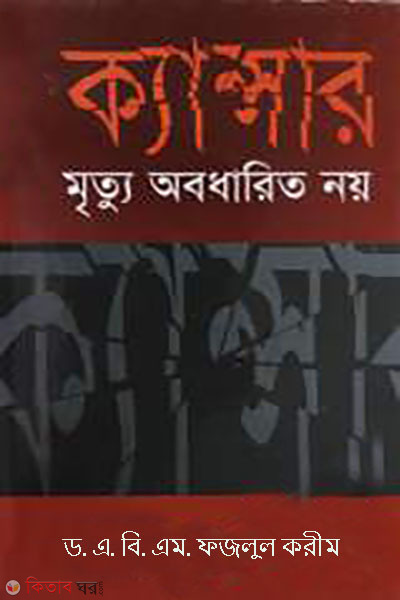 cancer : mritu abodhari noy  (ক্যান্সার : মৃত্যু অবধারিত নয়)