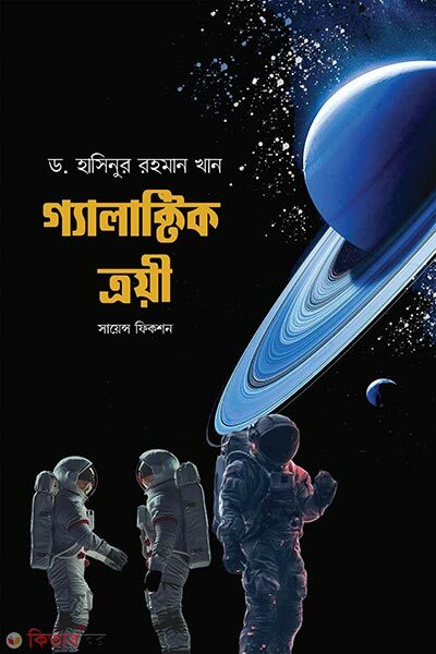 Galactic Troye (গ্যালাক্টিক ত্রয়ী)
