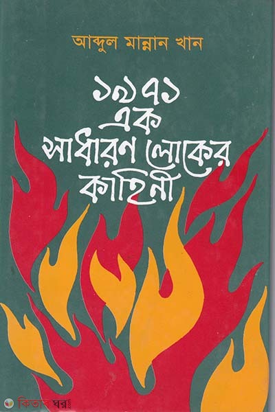 1971 Ek Sadharon Loker Kahini  (১৯৭১ এক সাধারণ লোকের কাহিনী)