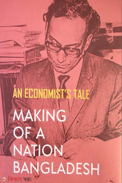 Making of a Nation Bangladesh: An Economist’s Tale (Making of a Nation Bangladesh: An Economist’s Tale)