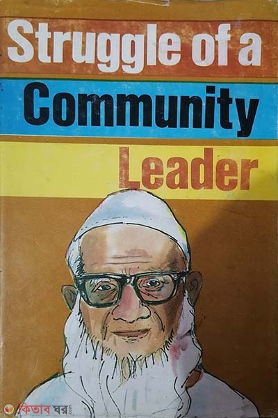 Struggle of a Community Leader: Azizur Rahman Patwari of Panchangram (Struggle of a Community Leader: Azizur Rahman Patwari of Panchangram)