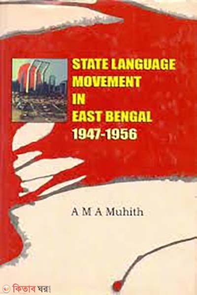 State Language Movement in East Bengal 1947-1956 (State Language Movement in East Bengal 1947-1956)