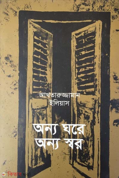 Aonno Ghore Aonno Shor (অন্য ঘরে অন্য স্বর)