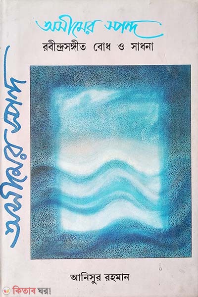 Aosimer Smondo  (অসীমের স্পন্দ)