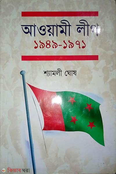 Awami Leage 1949-1971 (আওয়ামী লীগ ১৯৪৯-১৯৭১)