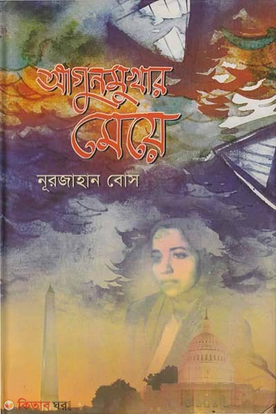 Agunmukhar Meye: Ek Laraku Narir Jibonsmriti (আগুনমুখার মেয়ে)