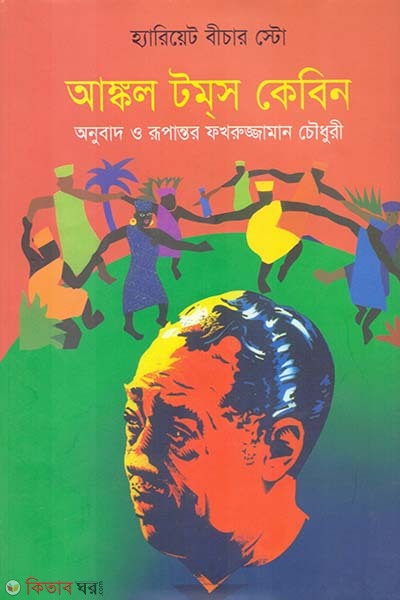 Ancle Temes Kabin (আঙ্কল টম্‌স কেবিন)