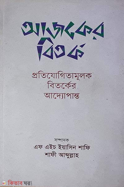 Ajker Bitorko (Protijogitamulok Bitorker Adyopanto) (আজকের বিতর্ক)