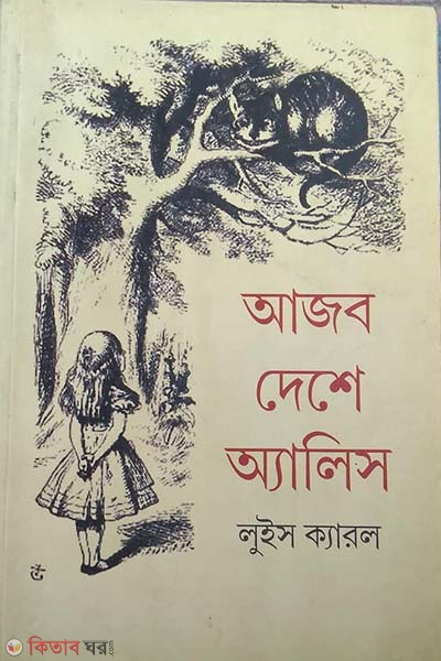 Ajob Deshe Alice (আজব দেশে অ্যালিস)