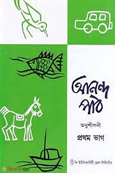 Anondo Path Aonushiloni 1st Part (আনন্দ পাঠ অনুশীলনী ১ম ভাগ)
